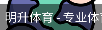 明升体育